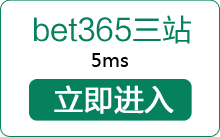 Bet356三站